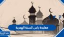 معايدة راس السنة الهجرية الجديدة 1448 مكتوبة وبالصور