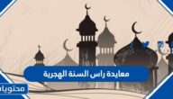 معايدة راس السنة الهجرية الجديدة 1447 مكتوبة وبالصور