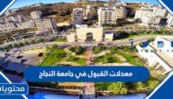 معدلات القبول في جامعة النجاح 2025