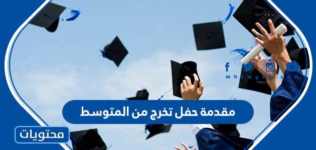 مقدمة حفل تخرج من المتوسط جاهزة للطباعة