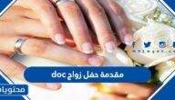 افضل مقدمة حفل زواج doc جاهزة