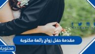 مقدمة حفل زواج رائعة مكتوبة