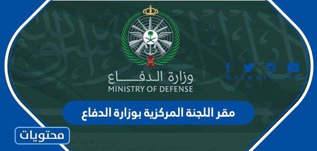 اين يقع مقر اللجنة المركزية بوزارة الدفاع 2025
