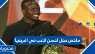 ملخص حفل احسن لاعب في افريقيا