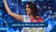 معلومات عن ملكة جمال لبنان 2022 ياسمينة زيتون