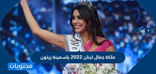 معلومات عن ملكة جمال لبنان 2022 ياسمينة زيتون