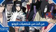 رابط اختبار من انت من شخصيات ناروتو
