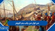 من اول من ركب بحر الروم