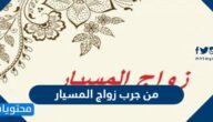 من جرب زواج المسيار وحكمه في الشرع وشروطه وأسباب انتشاره