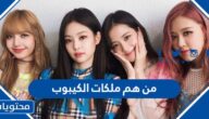 من هم ملكات الكيبوب