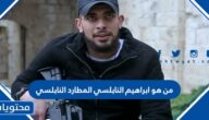 من هو ابراهيم النابلسي المطارد النابلسي