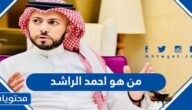 من هو احمد الراشد ويكيبيديا