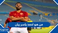 من هو احمد ياسر ريان ويكيبيديا
