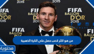 من هو اكثر لاعب حصل على الكرة الذهبية