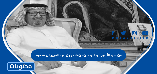من هو الأمير عبدالرحمن بن ناصر بن عبدالعزيز آل سعود