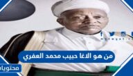 من هو الاغا حبيب محمد العفري خادم الحجرة النبوية الشريفة