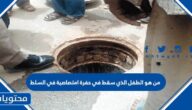من هو الطفل الذي سقط في حفرة امتصاصية في السلط