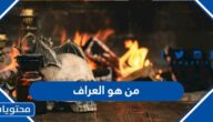 من هو العراف