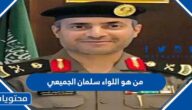 من هو اللواء سلمان الجميعي ويكيبيديا