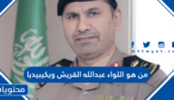 من هو اللواء عبدالله القريش ويكيبيديا