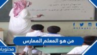 من هو المعلم الممارس
