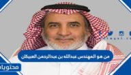 من هو المهندس عبدالله بن عبدالرحمن العبيكان