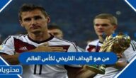 من هو الهداف التاريخي لكأس العالم