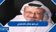 من هو جمال خاشقجي ويكيبيديا