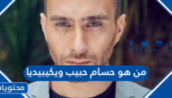 من هو حسام حبيب ويكيبيديا