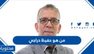 من هو حفيظ دراجي ويكيبيديا