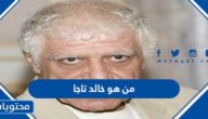 من هو خالد تاجا ويكيبيديا