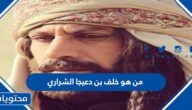من هو خلف بن دعيجا الشراري ويكيبيديا
