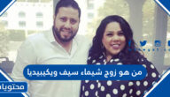 من هو زوج شيماء سيف ويكيبيديا