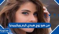 من هو زوج هيدي كرم ويكيبيديا