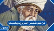 من هو شمس التبريزي ويكيبيديا