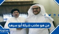 من هو صاحب شركة أبو سرهد