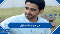 من هو عبدالله عاجل ويكيبيديا