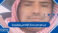 من هو عمر جسار الوادعي ويكيبيديا