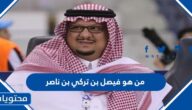 من هو فيصل بن تركي بن ناصر ويكيبيديا
