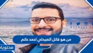 من هو قاتل الصيدلي احمد حاتم