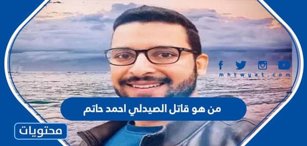 من هو قاتل الصيدلي احمد حاتم