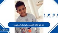 من هو قاتل الطفل صقر نايف المطيري
