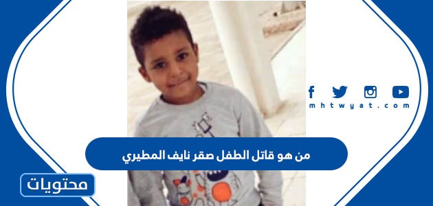 من هو قاتل الطفل صقر نايف المطيري
