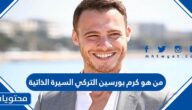 من هو كرم بورسين التركي السيرة الذاتية