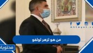 من هو لزهر لولفو