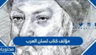 من هو مؤلف كتاب لسان العرب