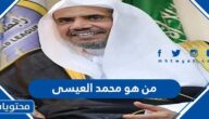 من هو محمد العيسى خطيب يوم عرفة 2022 – 1443