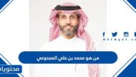 من هو محمد بن علي المجدوعي