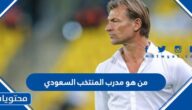 من هو مدرب المنتخب السعودي
