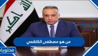 من هو مصطفى الكاظمي ويكيبيديا